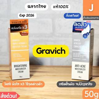 [ส่งไว] ครีม กราวิช Gravich triple vitamin c acnelogy moisturizer cream 50 g มอยส์เจอร์ไรเซอร์