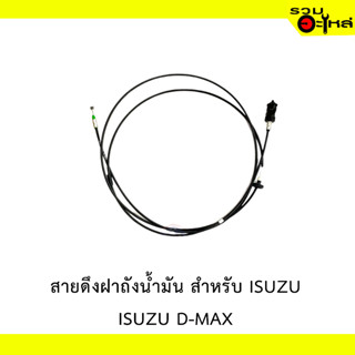 สายดึงฝาน้ำมัน สำหรับ ISUZU D-MAX