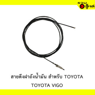 สายดึงฝาน้ำมัน สำหรับ TOYOTA VIGO