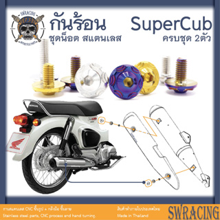 SuperCub 2013-23 น็อตเลส  กันร้อน  ครบชุด 2 ตัว น็อตสแตนเลส  ราคาขายต่อ 1 ชุด งานเฮงสกรู