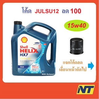 [ใหม่ 2023] น้ำมันเครื่อง Shell Helix HX7 Diesel ดีเซล 15w-40 15w40 CI4  6 ลิตร