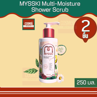 เจลอาบน้ำ ครีมอาบน้ำ สครับผิว MYSSKI MULTI-MOISTURE SHOWER SCRUB  อาบและบำรุงผิวกาย ผิวกระจ่างใส เนียนนุ่ม 250 มล. 2ชิ้น