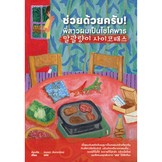 หนังสือ #ช่วยด้วยครับ!พี่สาวผมเป็นไซโคพาธ ผู้เขียน: #คียุนซึล  สำนักพิมพ์: #prism publishing