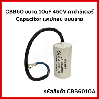 คาปาซิเตอร์ CBB60 10UF 450V [แบบสาย] สำหรับพัดลม , มอเตอร์ไฟฟ้า , ปั๊มน้ำ CBB6010A