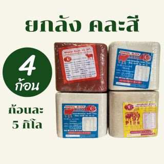 ยกลัง คละสี 4 ก้อน / ก้อนละ 5 กิโล เกลือแร่วัว แพะ แกะ ม้า สัตว์เท้ากีบทุกชนิด