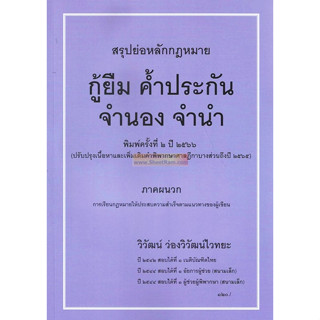 สรุปย่อหลักกฎหมาย กู้ยืม ค้ำประกัน จำนอง จำนำ (พิมพ์ครั้งที่ ๒ ปี ๒๕๖๖)