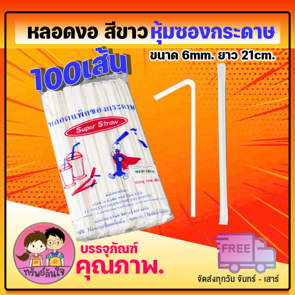 หลอดงอ หลอดยาวสีขาวห่อซองกระดาษ หลอดงอ ขนาด 6มิล ยาว 21ซม. (100เส้น/แพ็ค)