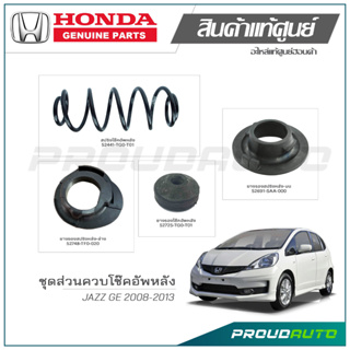 ชุดส่วนควบโช๊คอัพหลัง HONDA JAZZ GE ปี 2008-2013 แท้เบิกศูนย์ **ราคาต่อ 1 คู่**