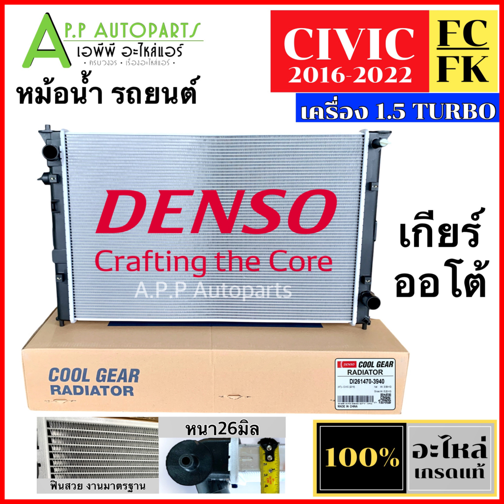 หม้อน้ำ แอร์รถ Honda CIVIC FC FK ปี2016-2022 เครื่อง 1.5 เทอร์โบ (C/G DI261470**3940) ฮอนด้า ซีวิค Turbo ตัวล่าสุด แอร์