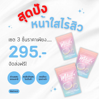 [พร้อมส่ง ] มาลิเนส Malinest กลูต้าคลอลาเจน วิตมินปราบสิวฝ้ากระ ผิวขาว ส่งฟรี