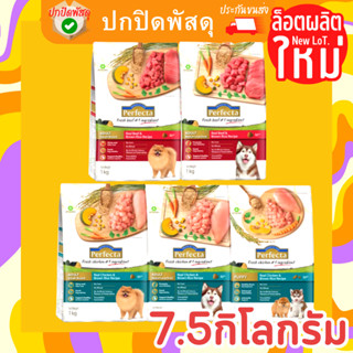 Perfecta สุนัข อาหารสุนัข ปราศจากข้าวสาลี ข้าวโพด เพอร์เฟคต้า 7.5 กิโลกรัม kg อาหาร หมา