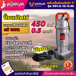 ปั๊มแช่ VERGIN ปั๊มน้ำ ปั๊มจุ่ม ไดโว่ 1 นิ้ว 450W รุ่น VG1.5-12.0.45 น้ำแรง ขดลวดมอเตอร์ ทองแดงแท้ 100% รับประกัน 1 ปี!!