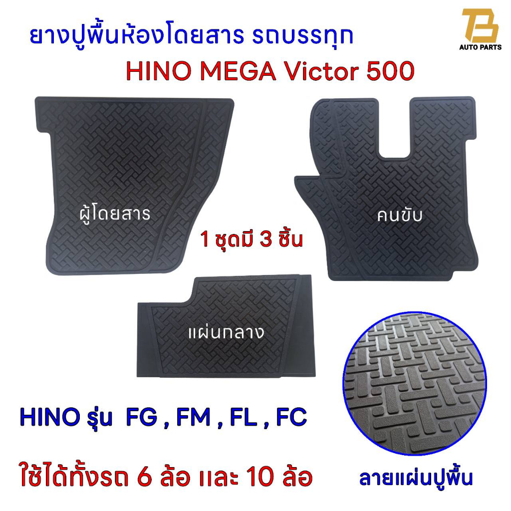 ยางปูพื้นห้องโดยสาร รถบรรทุก (ฮีโน่) HINO MEGA Victor 500  สำหรับรถบรรทุก10 ล้อ และ 6 ล้อ รุ่น FG , 