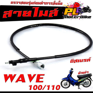 สายไมล์ เวฟตัวเก่า/ สายวัดความเร็ว สำหรับ มอเตอร์ไซค์ รุ่น WAVE 100/110 (2003) /สายไมล์ จับความเร็ว เวฟ100 งานดีอะไหล์