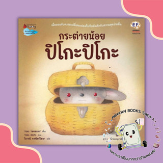 หนังสือ กระต่ายน้อย ปิโกะปิโกะ(ปกแข็ง) Yoko Yamazaki นานมีบุ๊คส์ nanmeebooks นิทาน หนังสือเด็ก หนังสือภาพ