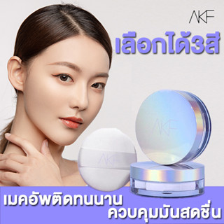 เหมาะสําหรับหลายสภาพผิว AKF แป้งลอร่า กันน้ำกันเหงื่อ คุมความมันได้นาน  พาวเดอร์ ลอร่า แป้งพัฟ