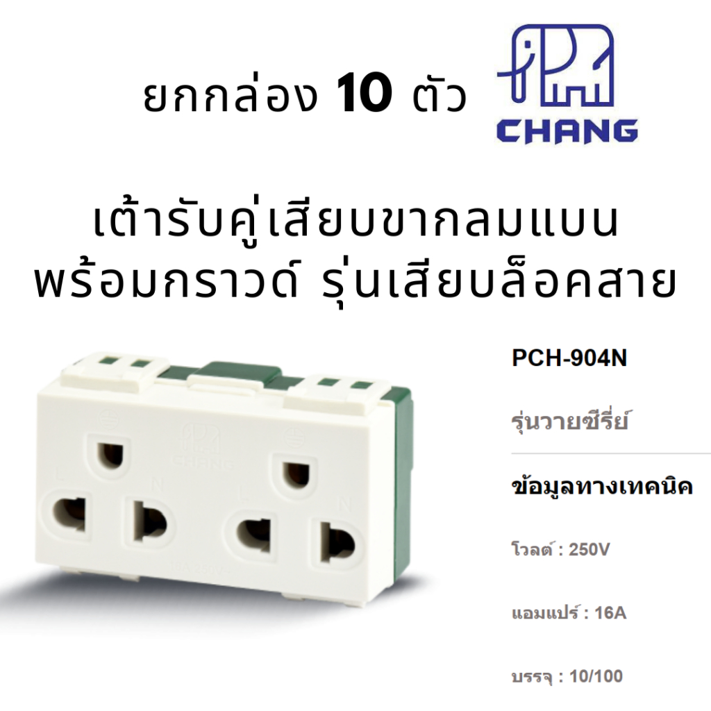 ยกกล่อง 10 ตัว ช้าง ปลั๊กกราวด์คู่รุ่นใหม่ เต้ารับคู่เสียบขากลมแบน มีกราวด์ เสียบล็อค PCH-904N CHANG