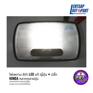 (ของแท้ถอด 🇯🇵) ไฟเพดาน สีดำ LED รุ่นใหม่ แท้100% Honda พร้อมปลั๊ก JDM