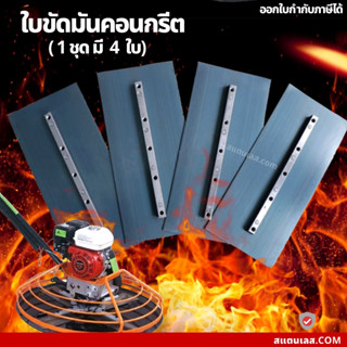 ใบขัดมัน ใบขัดมันคอนกรีต ใบขัดมันพื้นปูน ใบขัดมัน เครื่องขัดพื้น 4ใบ/1ชุด สำหรับเครื่องขัดแมลงปอ ใบขัดมันคอนกรีต