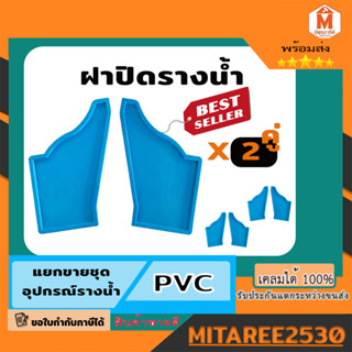 ฝาปิดรางน้ำพีวีซี ฝาปิดรางน้ำฝน PVC 2 คู่