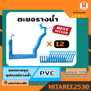 ตะข้อรางน้ำ PVC รุ่นพิเศษ รางน้ำดีจัง 12 อัน