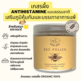 เกสรผึ้งโรยอาหารหมาแมว แก้แพ้ organic superfood Bellas Bites Bee Pollen for Dogs and Cats 130g