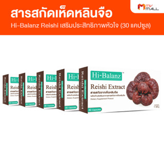 [พร้อมส่ง] Hi-Balanz Reishi Extract ไฮบาลานซ์ เห็ดหลินจือสกัด 5 กล่อง