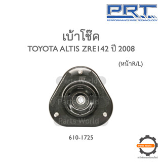 PRT เบ้าโช๊คหน้า TOYOTA ALTIS ZRE142 ปี 2008 (610-1725)