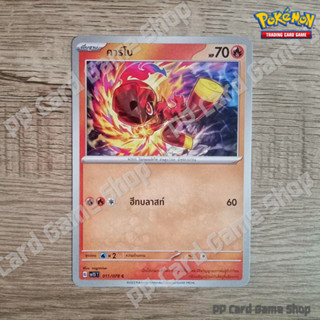 คาร์โบ (G SV1S T 011/078 C/SD) ไฟ ชุดสการ์เล็ต &amp; ไวโอเล็ต การ์ดโปเกมอน (Pokemon Trading Card Game) ภาษาไทย