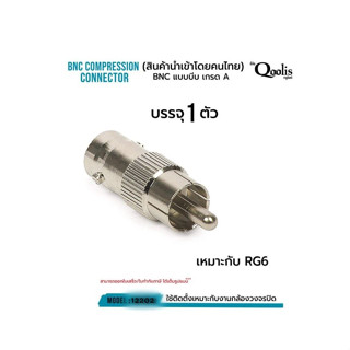 ราคาถูก ส่งไว  รหัส 12202 หัวแปลง BNC female to RCA สำหรับต่อสายแบบ RG6 BNC013 บรรจุ 10 ตัว