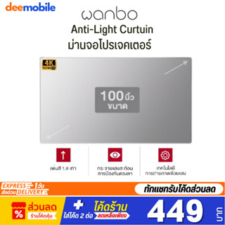 Wanbo HD Anti-Light Curtain Projector Screen 100นิ้ว จอโปรเจคเตอร์ จอโปรเจคเตอร์ความสว่างสูง เพิ่มสี 1.8 เท่า