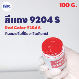 สีแดง 9204S ( Red 9204S ) สำหรับผสมเรซิ่น ขนาด 100 กรัม