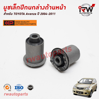 บูชเล็กปีกนกล่างด้านหน้า TOYOTA AVANZA ปี 2004-2011 ยี่ห้อ EEP(ต่อคู่)