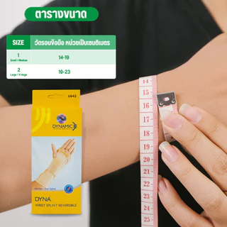 อุปกรณ์พยุงข้อมือ ที่รัดข้อมือ ผ้ารัดข้อมือ เฝือกข้อมือ ปลอกข้อมือ มีแกนอลูมิเนียม ใส่ได้ทั้งมือซ้าย ขวา สีครีม Dynamic