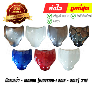 บังลมหน้า Wave125-I 2012 - 2014 ปลาวาฬ ยี่ห้อ Manoo