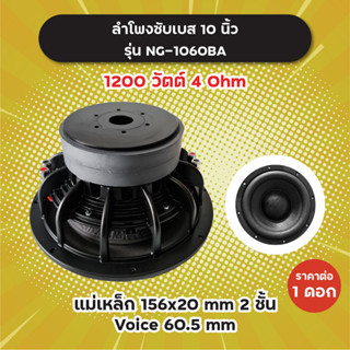 ลำโพงซับ 10 นิ้ว รุ่น NG-1060BA (1 ดอก) 1200W 4 Ohm แม่เหล็ก 2 ชั้น 156x20 มิล วอยซ์ 60.5 มิล NG1060 BA ลำโพงซับเบส