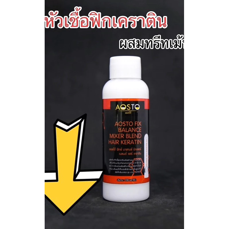🔥AOSTO FIX BALANCEหัวเชื้อเคราตินฟิกซ์เคราตินบาลานซ์ RC-103🔥ใช้ผสมทรีทเม้นท์net.100มล.ฟื้นฟูผมเเห้งเสียให้กลับมาสวย