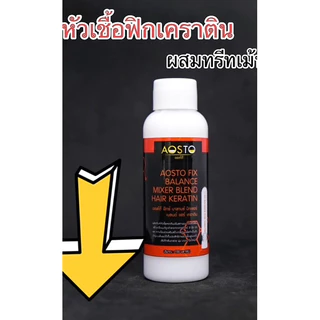 🔥AOSTO FIX BALANCEหัวเชื้อเคราตินฟิกซ์เคราตินบาลานซ์ RC-103🔥ใช้ผสมทรีทเม้นท์net.100มล.ฟื้นฟูผมเเห้งเสียให้กลับมาสวย