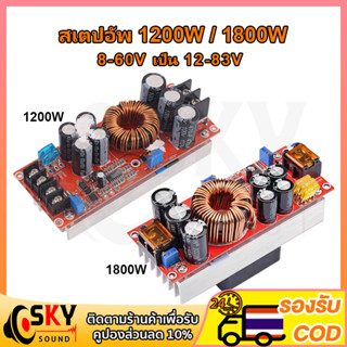 SKYSOUND สเตปอัพ 1200W 1800W 20A step up dc ปรับไฟได้ 12v to 24v เสต็ปอัพ สเต็บอัพ สเต็ปอัพ24v เพิ่มแรงดันไฟ12v สะเต็ปอั