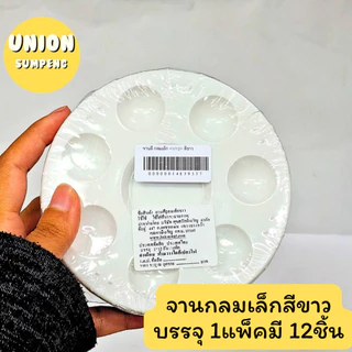 (USP)📍ถูกที่สุด📍(แพ็ค12ชิ้น) จานสี จานผสมสี ถาดพลาสติก สีขาว ทรงกลม ผสมสีน้ำ / สีน้ำมัน / สีอะคริลิค ถาดสี