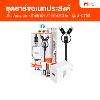 [พร้อมส่ง] JNJ รุ่น J-C750 อะแดปเตอร์ พร้อม สายชาร์จ 3 in 1 แบบหัวแจ็ค