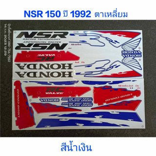 สติ๊กเกอร์ NSR 150 สีน้ำเงิน ปี 1992 ตาเหลี่ยม