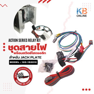 Bobs Machine ชุดสายไฟ ชุดรีเลย์ แจ็คเพลท แม่แรงไฮดรอลิก Action Series Relay Kit, Wiring Harness รุ่น 120-150010