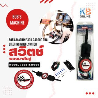 Bobs Machine สวิทช์พวงมาลัยคู่ BMS Dual Steering Wheel Switch พวงมาลัยเรือ รุ่น 305-340000