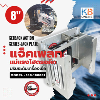 Bobs Machine Hydraulic Jackplate 8" (BMS) แจ็คเพลท แม่แรงไฮดรอลิก ปรับระดับเครื่องยนต์เรือ แม่แรงยกท้ายเรือ