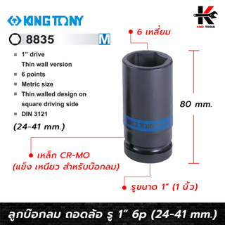 KING TONY ลูกบ๊อกลม ยาว ถอดล้อแม็ก รู 1” 6 เหลี่ยม (เบอร์ 24 - 41 mm.) ลูกบล็อคถอดล้อ ลูกบล็อคถอดล้อ17 ลูกบล็อคถอดล้อ