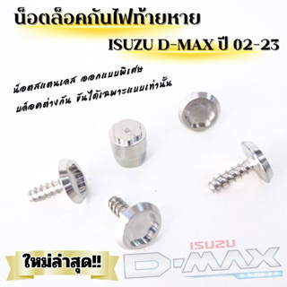 (จัดส่งไว)น็อตกันขโมยไฟท้าย d-max ปี 02-23 น็อตล็อคไฟท้าย สแตนเลส  (สีเงิน)  กันสนิม100% (1ชุด 4 ตัวพร้อมหัวบล็อค)