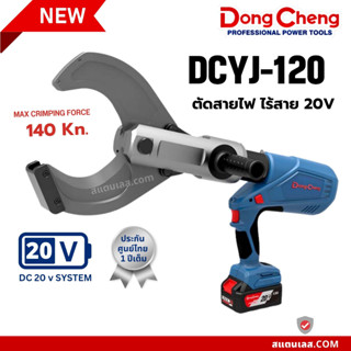 เครื่องตัดสายไฟ คีมตัดไร้สายไฟ ไร้สาย 20V DC DONGCHENG DCYJ-120