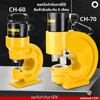 เครื่องเจาะเหล็ก ไฮดรอลิก เครื่องเจาะบัสบาร์ ทองแดง CH-60 CH-70 รับประกัน 6 เดือน