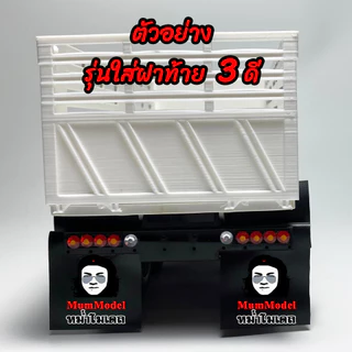 บังฝุ่นหม่ำโมเดล ยางบังฝุ่นจำลอง แผ่นบังฝุ่นโมเดลรถบรรทุก บังฝุ่นแต่งรถของเล่น mud guard for truck scale